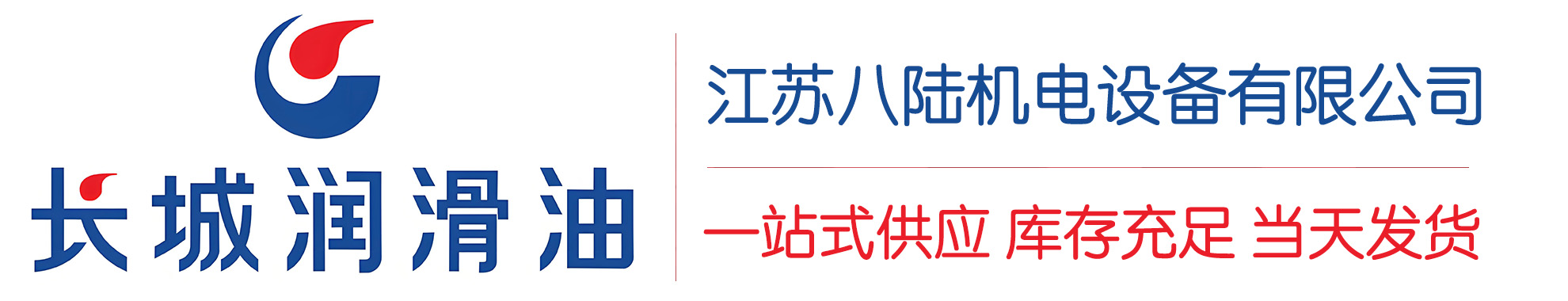额济纳长城润滑油总代理商,额济纳长城润滑油授权经销商,额济纳长城液压油代理商